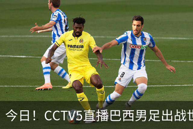 今日！CCTV5直播巴西男足出战世界杯，精彩呈现转NBA与F1赛事
