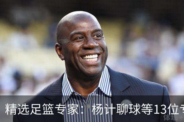 精选足篮专家：杨计聊球等13位专家同中足彩头奖